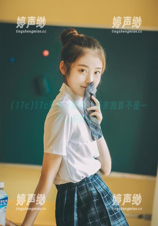 17c黑料大收藏，原来我真不是一个人在吃瓜！