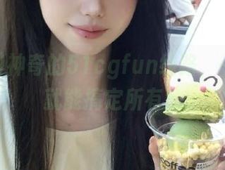 神奇的51cgfun线路，一不小心就能搞定所有！
