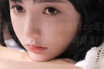 不怕迷路的51cg吃瓜网，入口就像快递小哥一样精准！