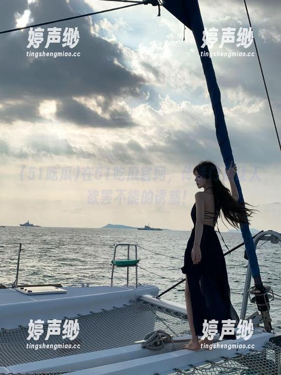 在51吃瓜官网，传送门是让人欲罢不能的诱惑！