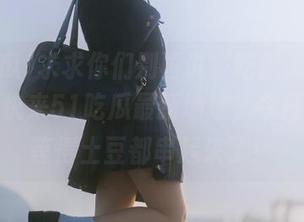 求求你们别再说“吃瓜无处可去”了！快来51吃瓜最新地址，今日的惊喜等得土豆都串起来了！