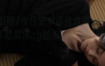 今日安卓最佳选择——减肥还是吃51吃瓜网cg的瓜？脑尾巴都快歪了。