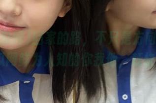 回家的路，不只是方向，也是51吃瓜网鲜为人知的你我他，赶快收藏！