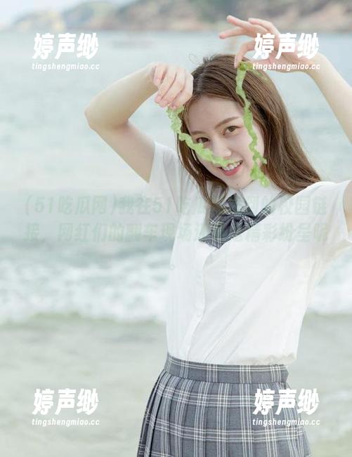 我在51吃瓜网找到的校园链接，网红们的翻车现场还真是精彩纷呈呢。