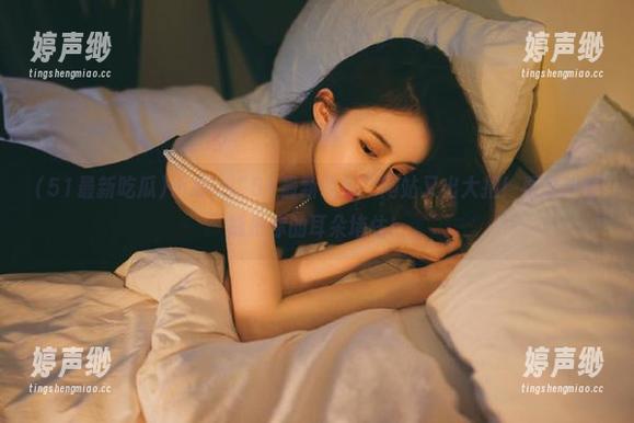 小心，“51最新吃瓜”网站又出大招！看爆料时能把你的耳朵堵住！