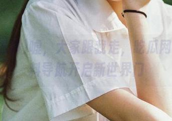 嘘，大家跟我走，吃瓜网51爆料导航开启新世界门