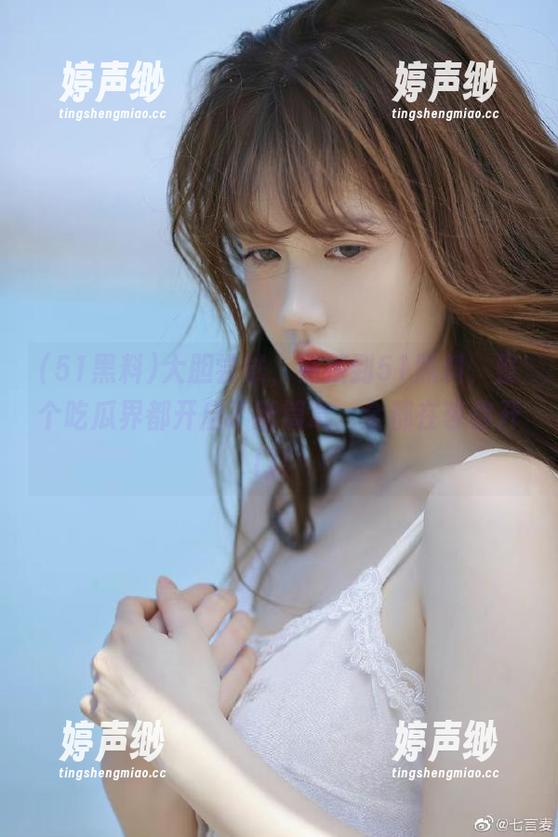 51黑料 大胆尝试,链接到51黑料,整个吃瓜界都开启了新篇章,全都在等你开门!