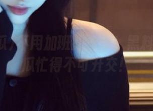 不用加班的分享！黑料在91吃瓜忙得不可开交！