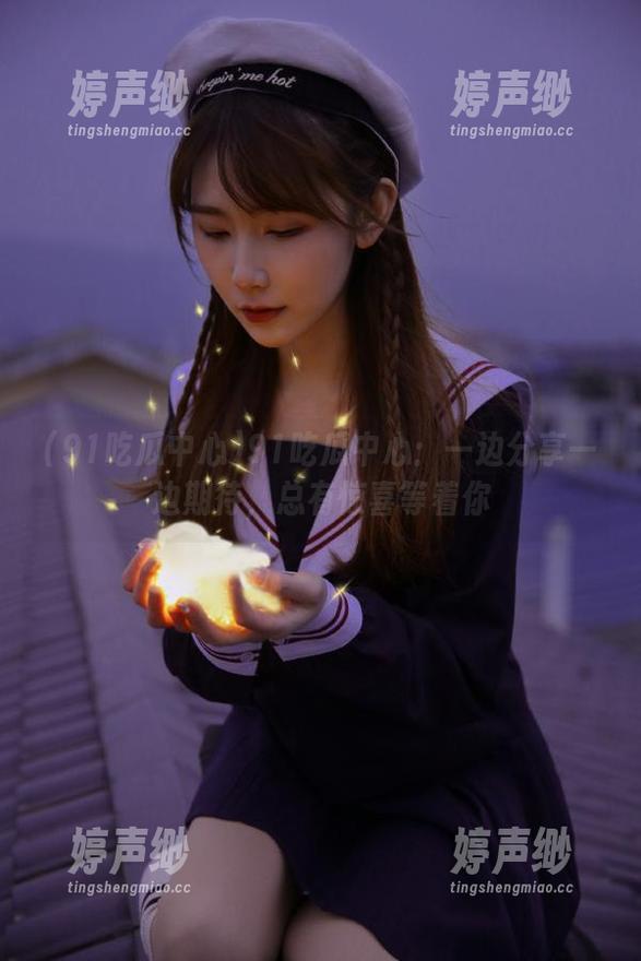 91吃瓜中心 91吃瓜中心:一边分享一边期待,总有惊喜等着你