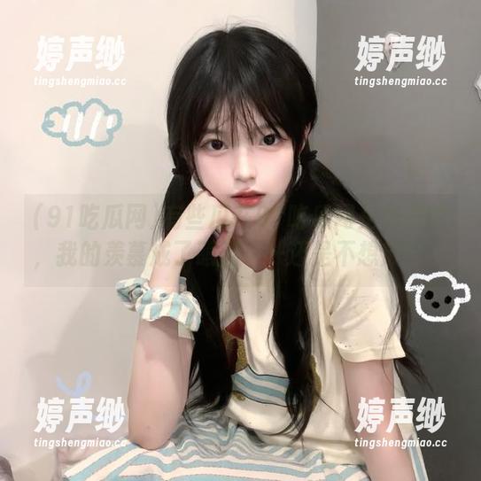 有些瓜在91吃瓜网是免费的，我的羡慕成了眼泪……还是不想放过！