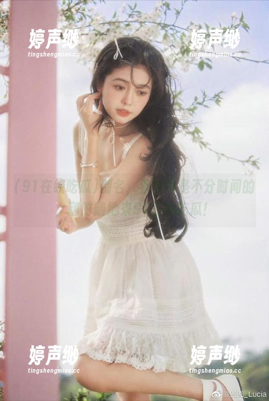 别名，看热闹是不分时间的，随时随地来91在线吃瓜！