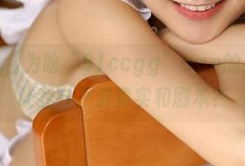 为啥“91ccgg”app的八卦总让我分不清真实和剧本？