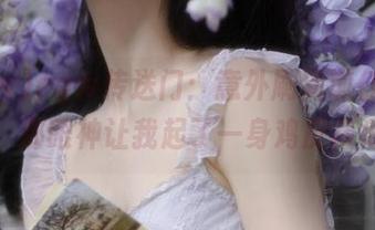 cgw传送门：意外刷到前任的新欢，那眼神让我起了一身鸡皮疙瘩！