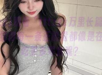 观看“tttzzz万里长篇长征”，怎么觉得每一条正能量都像是在鼓励我吃更多零食呢？