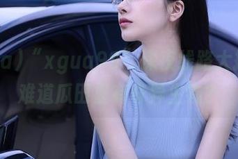 “xgua99”深夜线路大揭秘，难道瓜田里有奇异生物？