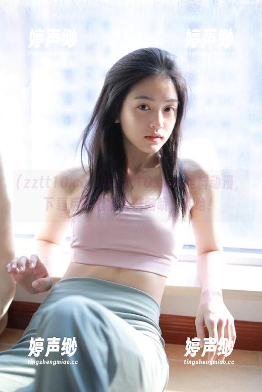 zztt10.ccm黑料动漫，下载后小心别被洗脑哦，哈哈！