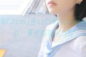 在zztt87.ccmapp看黑料，果然越看越心痒
