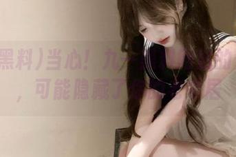 当心！九一黑料网站的免费版，可能隐藏了你的老邻居