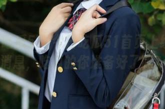 今日吃瓜51首页上线最新消息，吃瓜的你准备好了吗？