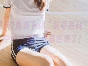 免费下载“扒哥黑料”，传说中的八卦工具居然来了！