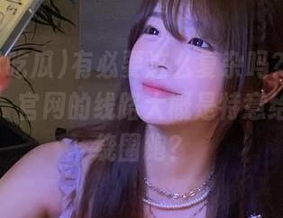 有必要这么复杂吗？‘瓜太郎吃瓜’官网的线路大概是特意给我一个绕圈跑？