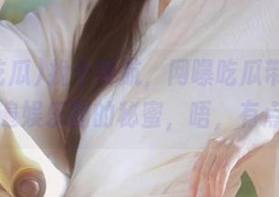 找个导航，网曝吃瓜带你轻松吃遍娱乐圈的秘蜜，唔，有点涩
