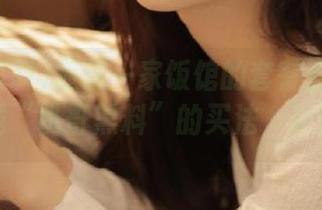 随便一家饭馆的套餐都比不了下载“趴哥黑料”的买法，真香～