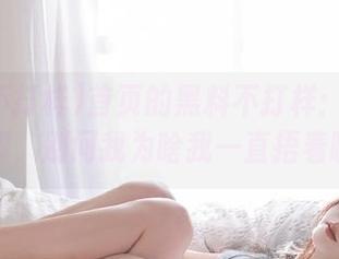 首页的黑料不打样：这瓜可真酸，别问我为啥我一直捂着嘴。