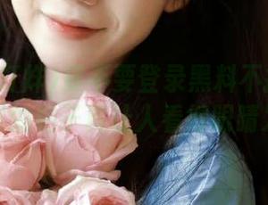 要不要登录黑料不打烊官网？这里的贴子真让人看得眼睛发光！