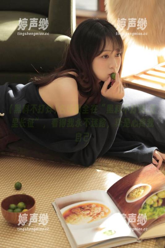名场面全在“黑料不打烊,万里长征”，看得我永不迷路，真是心疼我自己