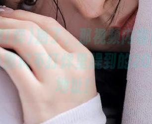 别了，那视频内容很抓眼球，尤其是黑料不打烊里提到的2025年5月地址！