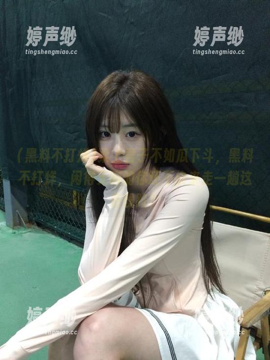 梁上君子不如瓜下斗，黑料不打烊，闲得无聊的你还不快来走一趟这条线路？