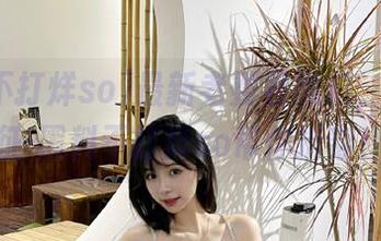 最新老婆君黑料，万篇长征-黑料不打烊so帮你拆穿！