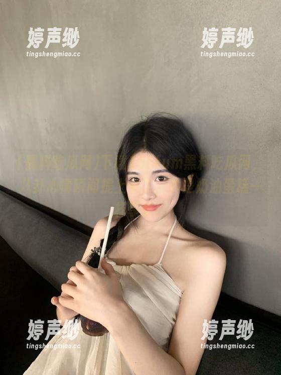 黑料吃瓜网 下载155fum黑料吃瓜网,八卦心情瞬间提上来了,真是奶油蛋糕一样享受!