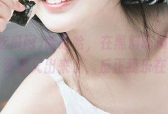 哈哈哈，在黑料吃瓜网在线一刷，资源又出来了，反正我乐在其中。