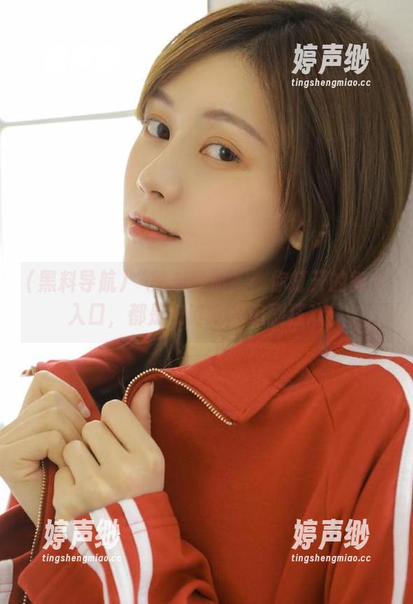 “黑料导航”：你打开的每个入口，都是史诗般的追剧狂欢！