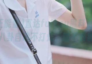 直达fuli.su黑料正能量，深夜八卦自动不打烊，睡不着别慌。