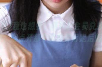 我也想要！黑料社会员兑换码2025，没点开那个链接你肯定后悔！